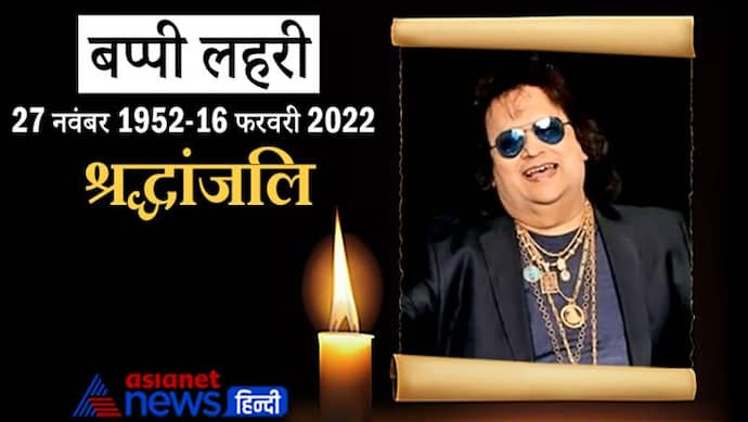 मशहूर सिंगर Bappi Lahiri का निधन, 69 की उम्र में मुंबई के अस्पताल में ली अंतिम सांस