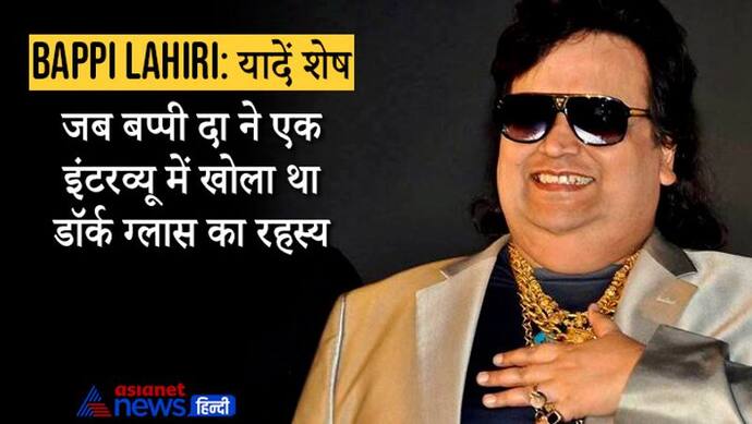 Bappi Lahiri: जब एक इंटरव्यू में बप्पी दा ने खोला था अपने डॉर्क ग्लास का रहस्य; जानिए क्या थी वजह