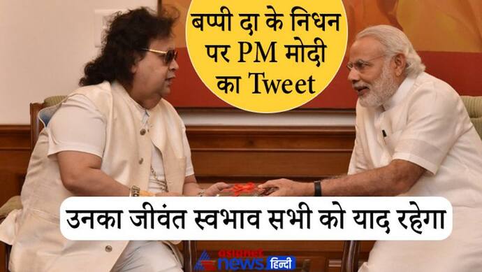 Bappi Lahiri: मोदी ने  किया tweet-'खूबसूरती से हर तरह की भावनाओं को व्यक्त कर देता था उनका म्यूजिक'