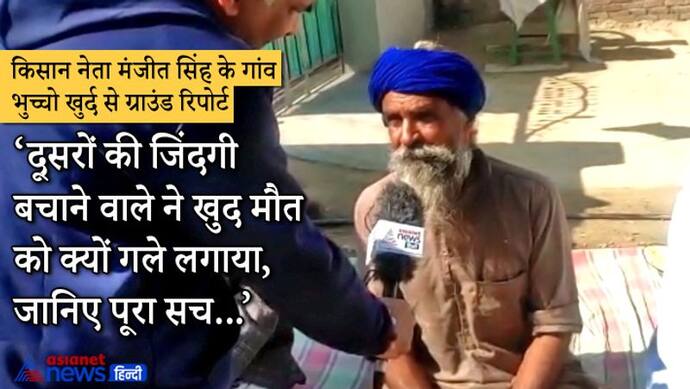 किसान नेता मंजीत सिंह: दूसरों को मुश्किलों से निकाला, खुद फंसे तो खुदकुशी कर ली, यहां कर्ज के आगे सस्ती जान?