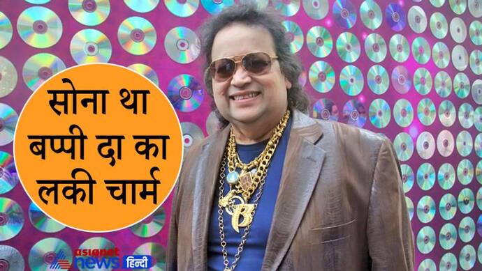 Bappi lahiri को सबसे पहले किसने गिफ्ट की थी सोने की चेन, क्या था गोल्ड से उनका किस्मत कनेक्शन?