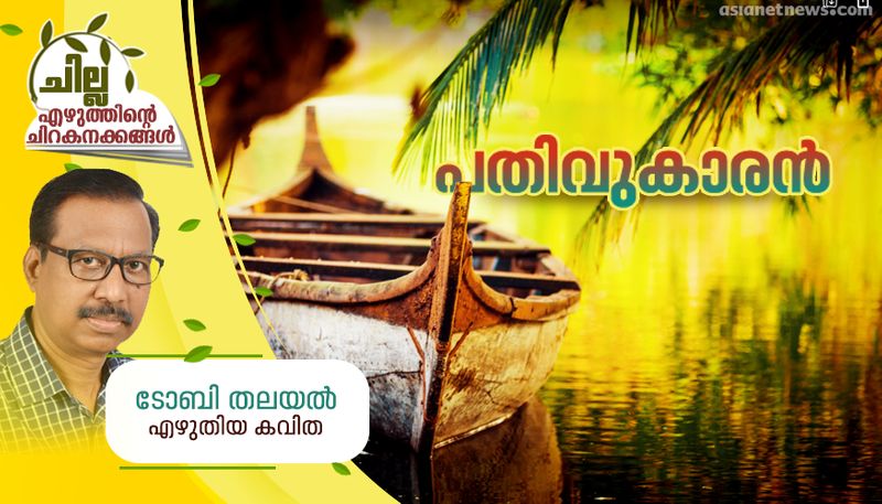 chilla malayalam poem by Toby thalayal