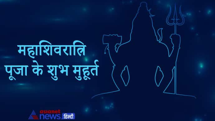 Mahashivratri 2022: महाशिवरात्रि पर किस विधि से करें व्रत और पूजा, ये है शुभ मुहूर्त की जानकारी