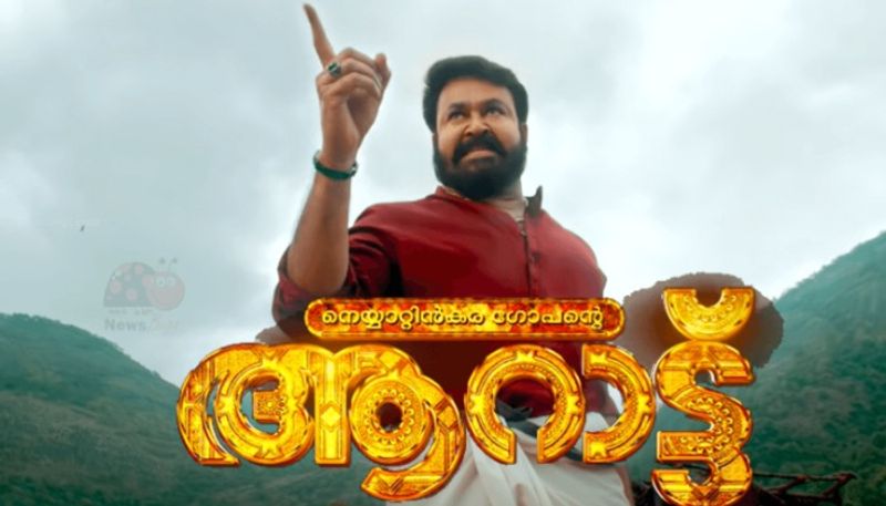 Mohanlal starrer film Neyyattinkara Gopante Aaraattu review