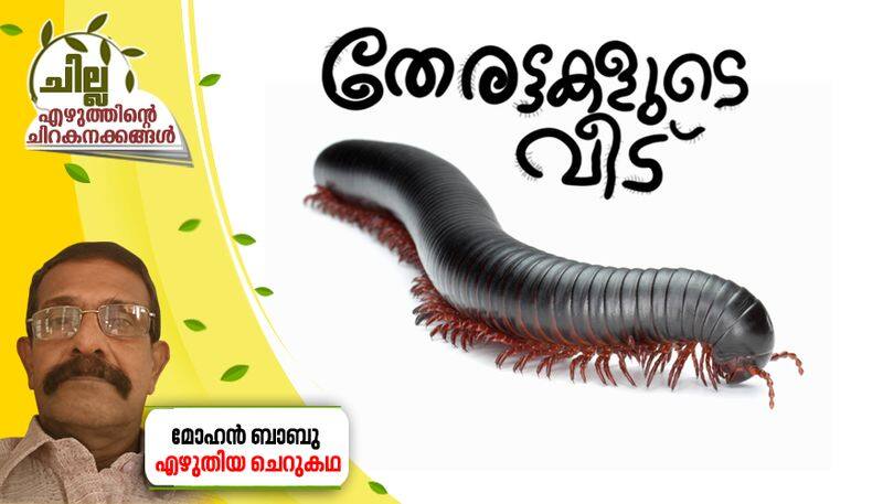 chilla amalayalam short story by Mohan Babu