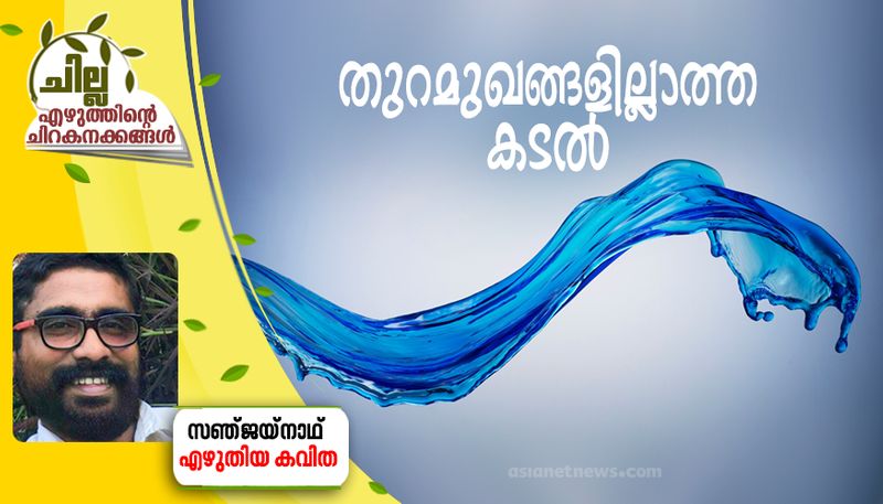 chilla malayalam poem by Sanjay Nath