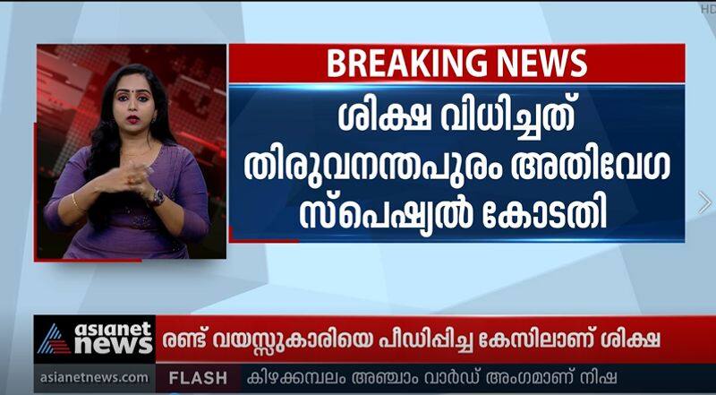 girl child rape case father imprisoned for life time in trivandrum