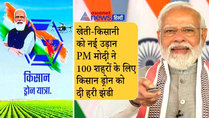 खेती-किसानी को मिली नई उड़ान, PM मोदी ने 100 शहरों के लिए किसान ड्रोन को दिखाई झंडी, देखें VIDEO और जानें लाभ