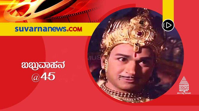 Its 45th Anniversary For Dr Rajkumar Babruvahana Film gvd