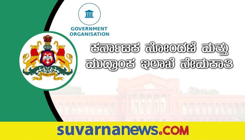 Karnataka Stamps And Registration Department Recruitment 2022 notification for Group D Post post gow