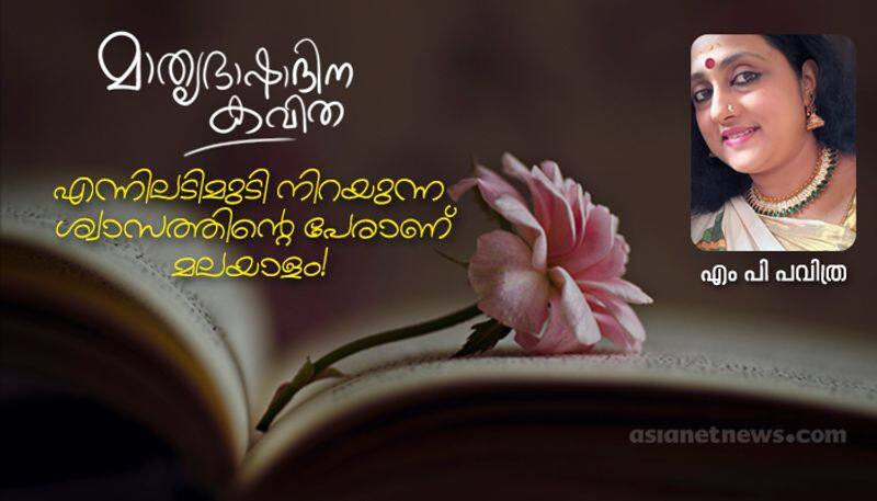 chilla malayalam poem by MP Pavithra