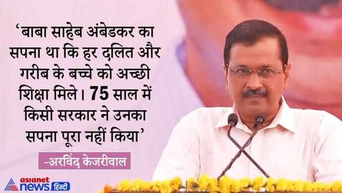 यूपी चुनाव: दिल्ली CM बोले- जब 100 मील तक कोई भ्रष्टाचार करता है तो मां कहती बेटा सो जा वरना केजरीवाल आ जाएगा