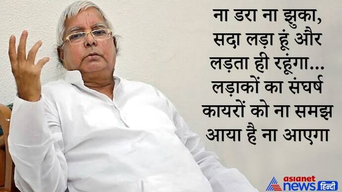 फैसले के बाद लालू की आई पहली प्रतिक्रिया-विरोधियों को करारा जवाब, लड़ा हूं..लड़ता रहूंगा..आखों में आखें डालकर
