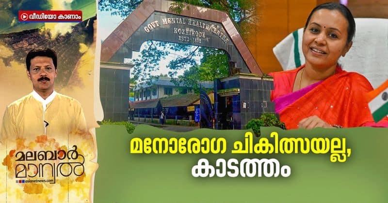 Malabar Manual about security in kuthiravattam mental health care centre and health minister