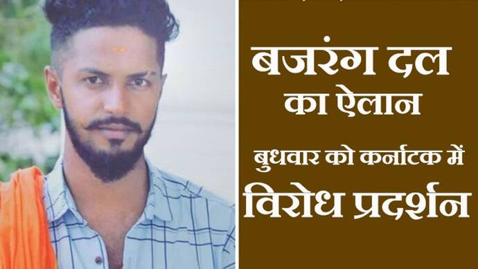 Bajrang Dal Activist Murder: पहले से प्लान था मर्डर, 12 लोग अरेस्ट; एक आरोपी नदीम आदतन क्रिमिनल