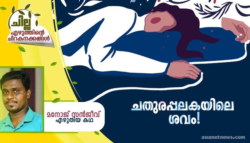 chilla amalayalam short story by Manoj Sanjeev