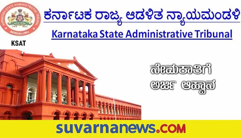 Karnataka State Administrative Tribunal Recruitment 2022 notification for Dalayath post gow