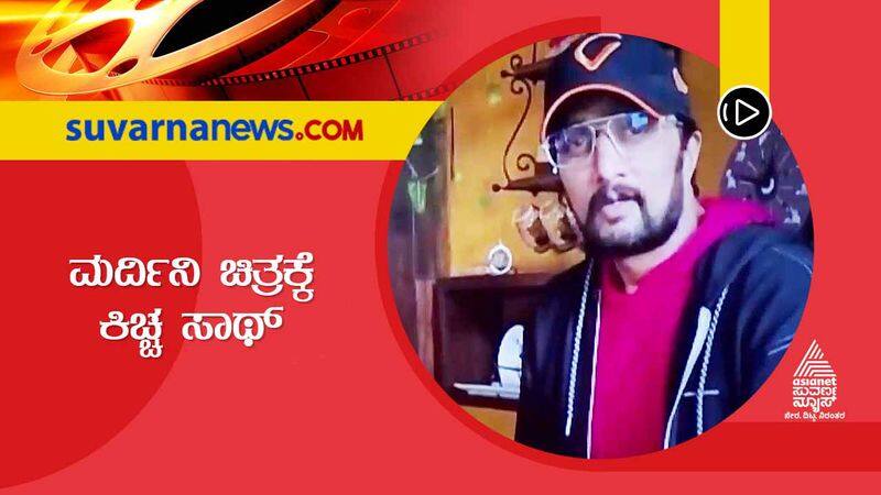 Kiccha Sudeep releases women oriented Mardini film teaser vcs