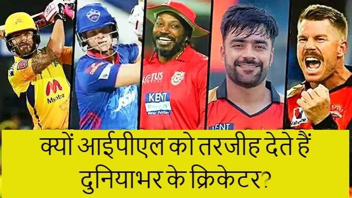 IPL 2022 Special: दुनियाभर के क्रिकेटर आखिर क्यों आईपीएल को इतना पसंद करते हैं? जानें इसके पीछे की अहम वजह