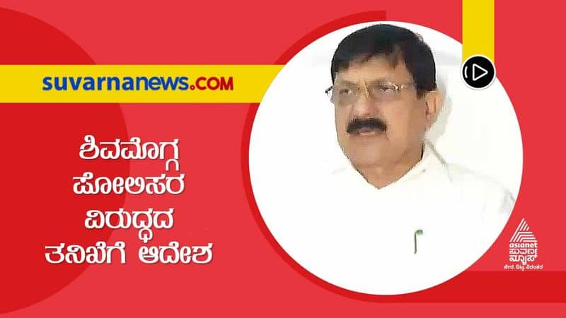 Probe Against Doddapete Cops  Sec 144 To Continue in Shivamogga Araga Jnanendra