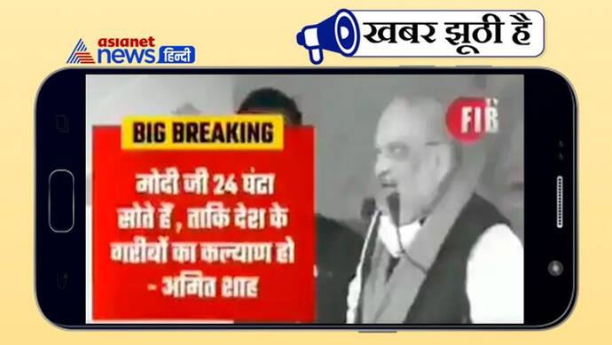 Fact Check: क्या गरीबों के लिए दिन में 24 घंटे सोते है मोदी? जानें अमित शाह के वायरल वीडियो की सच्चाई