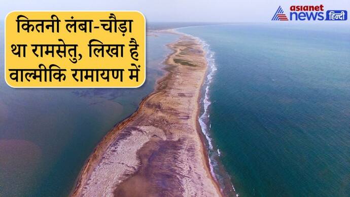 Ram Setu: क्या आप जानते हैं कितने दिनों में बना था रामसेतु और इसे बनाने वाला प्रमुख इंजीनियर कौन था?