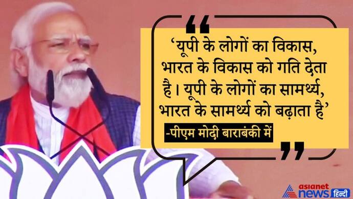 यूपी चुनाव: बाराबंकी में PM मोदी बोले- परिवारवादी चाहते हैं गरीब हमेशा उनके चरणों में रहे और चक्कर लगाए