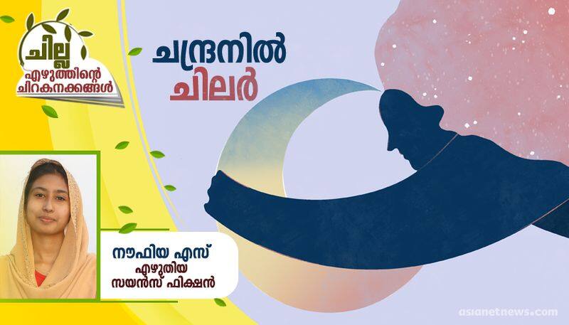 chilla malayalam science fiction by Noufiya S