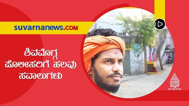 Harsha Killing Probe Several Challenges Before Shivamogga Police gow