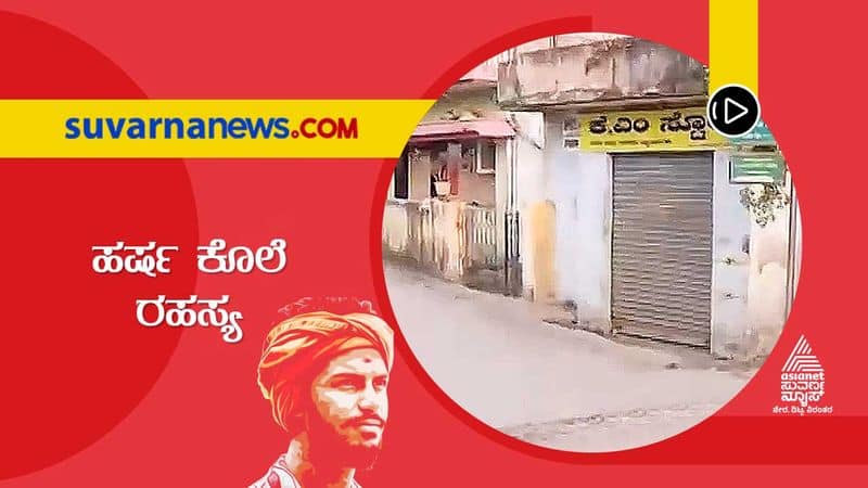 More Details Crops Up in Harsha Murder Case in Shivamogga grg