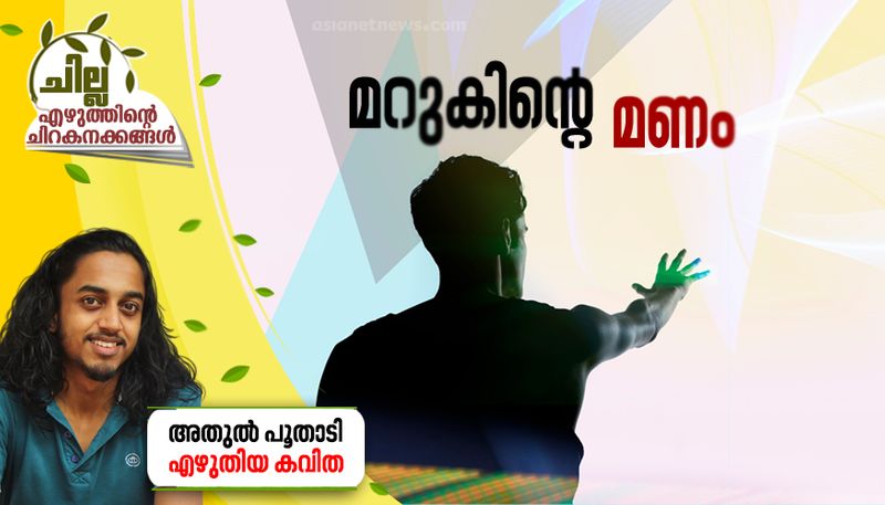 chilla malayalam poem by Athul Poothaadi