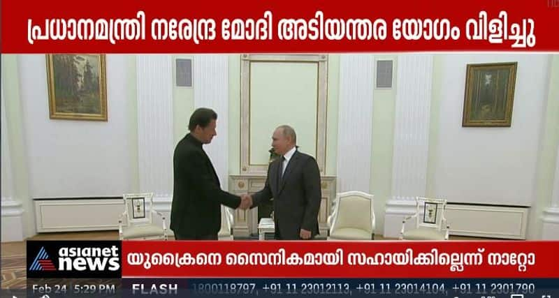 pakisthan prime minister imran khan meets russian president putin amid Russia Ukraine Crisis