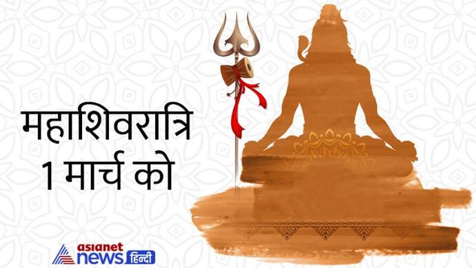 Mahashivratri 2022: क्यों मनाई जाती है महाशिवरात्रि? जानें इससे जुड़ी हर वो बात, जो आप जानना चाहते हैं