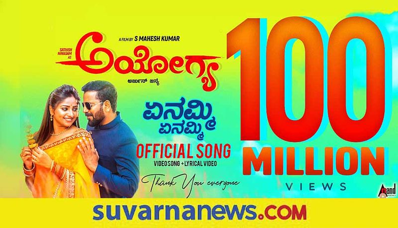 Sathish Rachita Ram Ayogya Yenammi Yenammi song hits 100 million views vcs