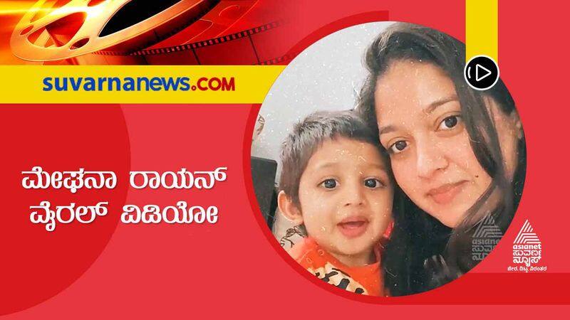 Kannada Meghana Raj teaches son Raayan to pronounce Appa Amma vcs