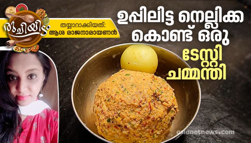 how to make easy and tasty uppilitta nellikka chammanthi