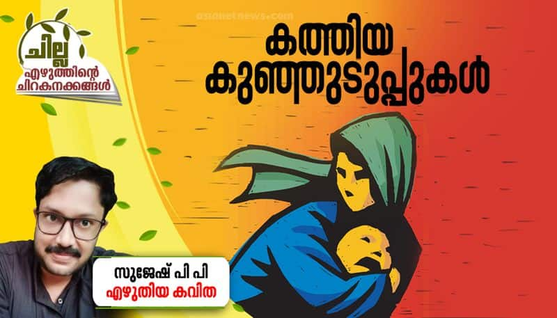 chilla malayalam poem by Sujesh PP