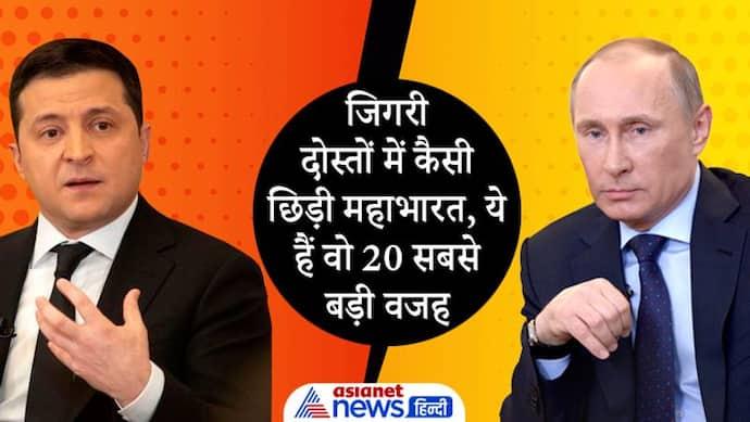 20 सबसे बड़े कारण, जिसने रसिया-यूक्रेन के बीच कराया महाभारत, आसान शब्दों में जानें विवाद की 360 डिग्री वजह