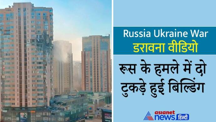 रूस-यूक्रेन युद्ध: मिसाइल के अटैक में बिल्डिंग के हुए टुकड़े-टुकड़े, देखें  कीव का खौफनाक वीडियो