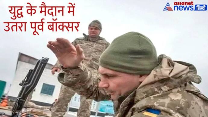 Russia-Ukraine War: अपने देश की अस्मत बचाने बंदूक लेकर दुश्मनों के खिलाफ उतरा पूर्व बॉक्सर और मेयर