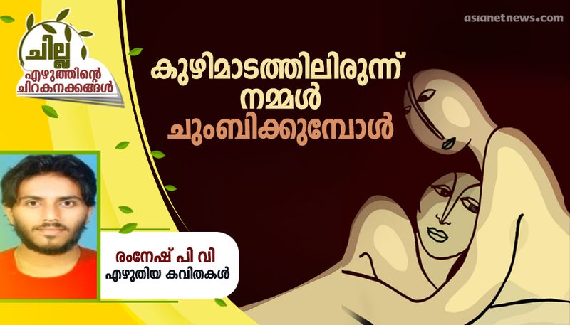 chilla malayalam poem by Ramnesh PV