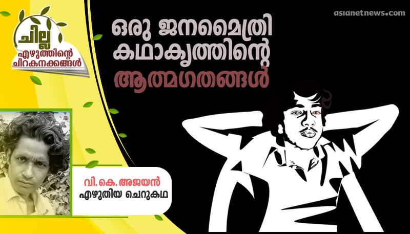 chilla malayalam poem by VK Ajayan