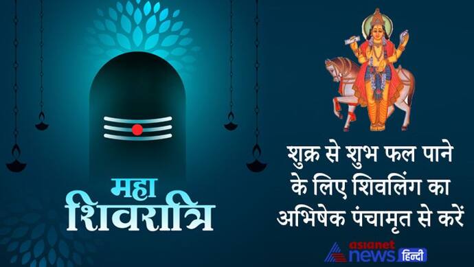 Mahashivratri 2022: ग्रहों के दोष से होती हैं ये बीमारियां, महाशिवरात्रि पर ये उपाय करने से मिल सकती है राहत