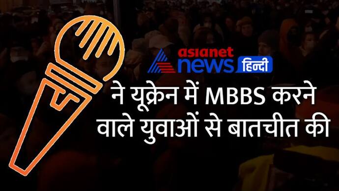 यूक्रेन में भारत से तीन गुना सस्ते खर्चे में डॉक्टर बन जाते हैं युवा, इसलिए सबसे मुफीद जगह, पढ़ें Inside Story