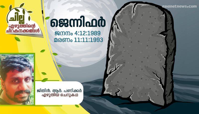 chilla amalayalam short story by Jithin R Panikkar