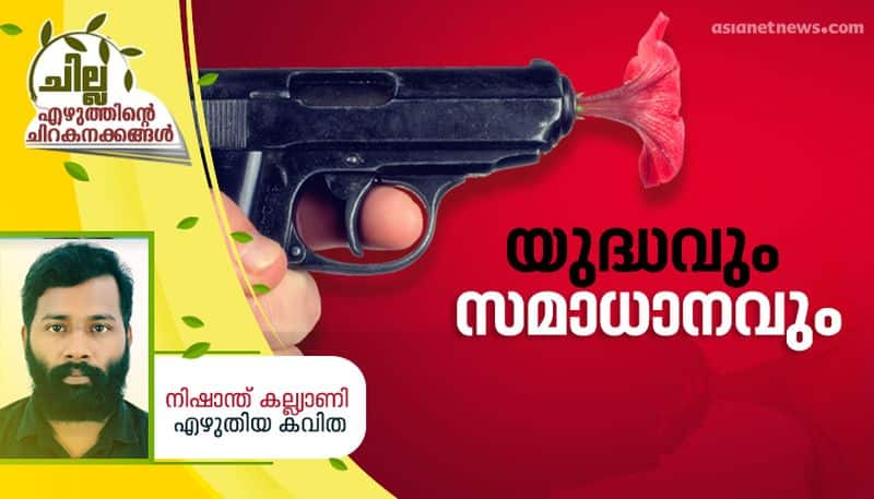 chilla malayalam poem by Nishanth Kalyani