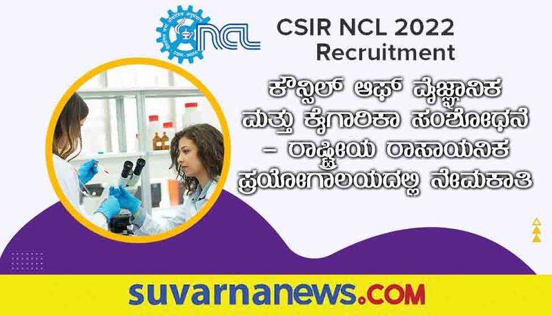 CSIR NCL Recruitment 2022  Notification for Scientist post apply now gow