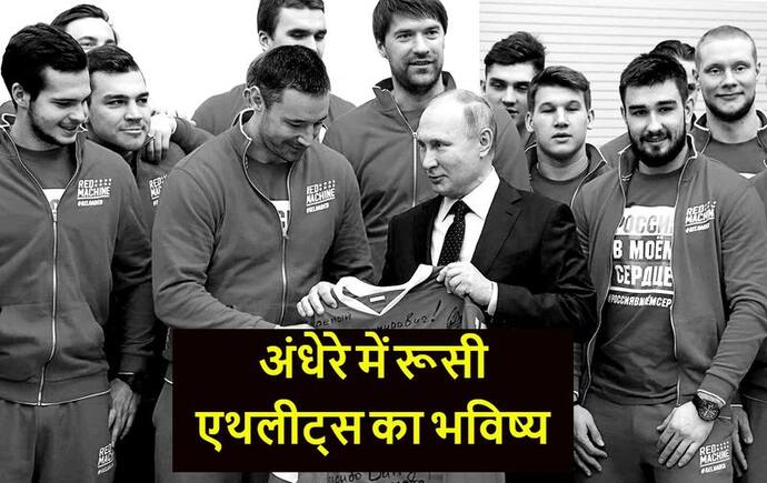 Russia-Ukraine War: रूसी और बेलारूसी एथलीटों का भविष्य अधर में, खिलाड़ियों को चुकानी होगी युद्ध की कीमत