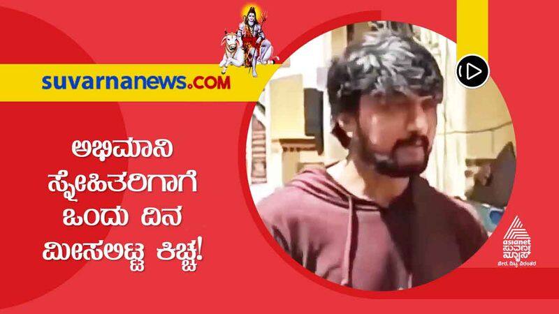 Kannada actor Kiccha Sudeep meets fans on Sunday vcs