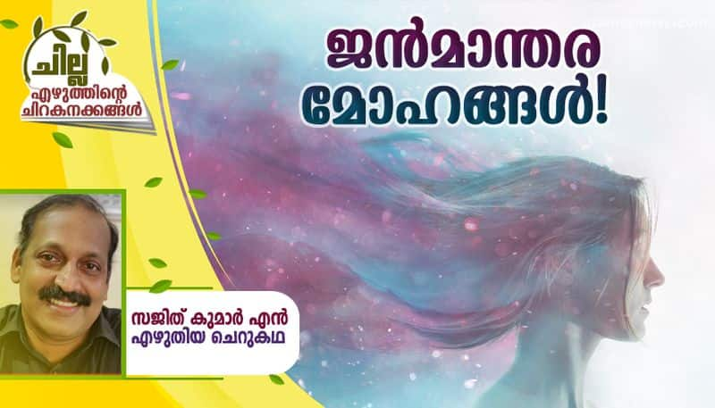 chilla malayalam short story by Sajith Kumar NP